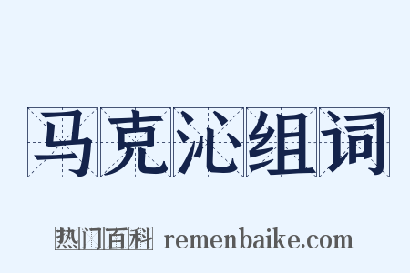 马克沁组词是什么意思的图片